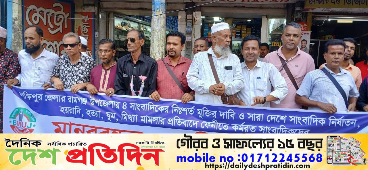 রামগঞ্জে ৪ জন সাংবাদিকের মুক্তির দাবীতে মানববন্ধন ও প্রতিবাদ সভা