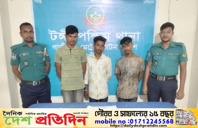 গাজীপুরে ৩ ছিনতাইকারীকে গ্রেফতার করেছে পুলিশ
