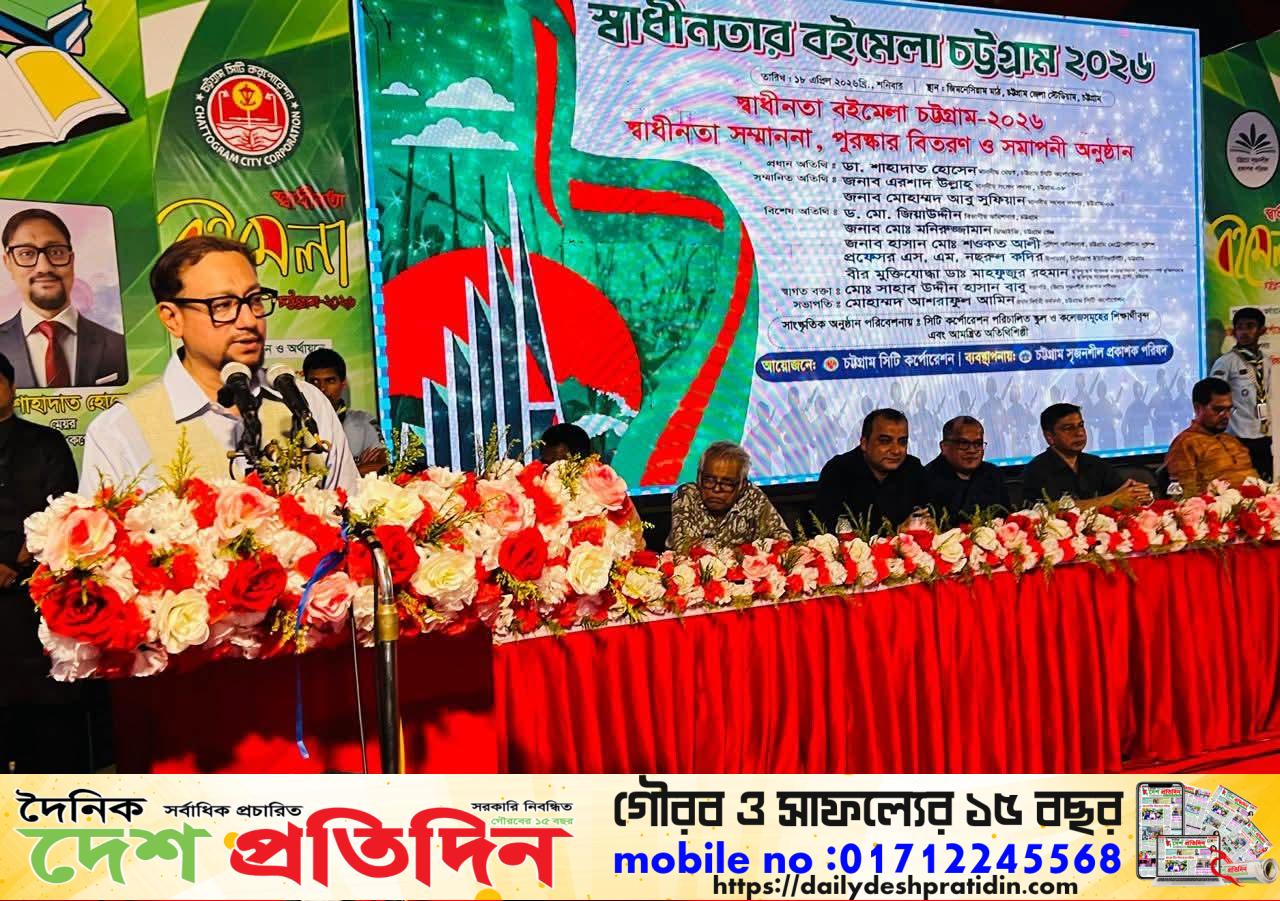 যোগ্যদের স্বীকৃতি দিতে পেরে গর্বিত”চট্রগ্রাম সিটি মেয়র ডা. শাহাদাত হোসেন স্বাধীনতা পদক–২০২৬ ও সাহিত্য সম্মাননা প্রদান