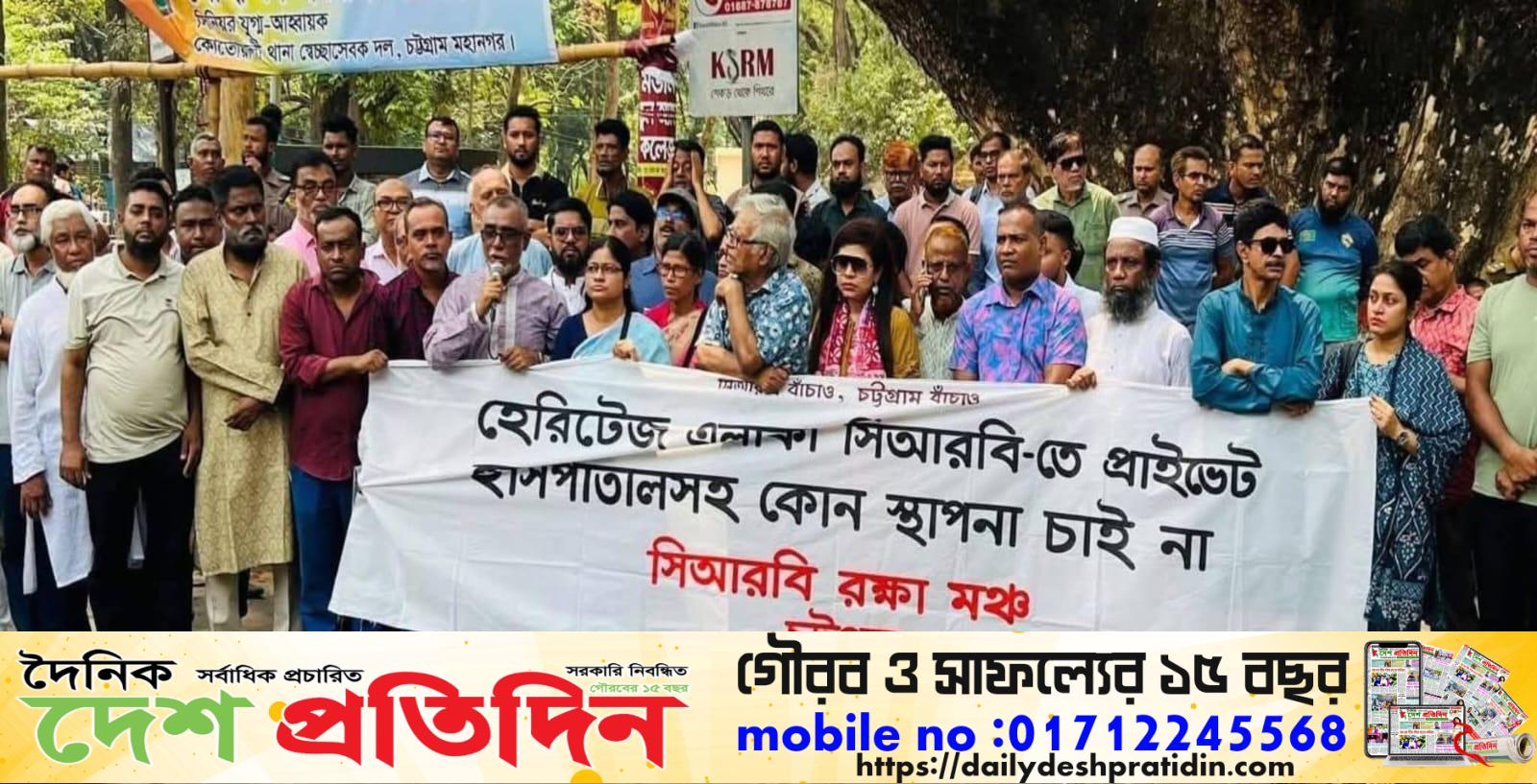 চট্টগ্রামের ঐতিহাসিক সিআরবিতে হাসপাতাল নির্মাণ বন্ধে মানববন্ধন ও প্রতিবাদ কর্মসূচি