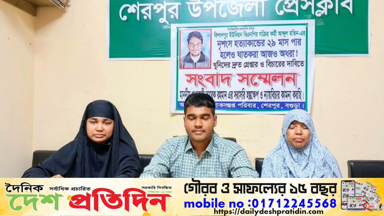 শেরপুরে মতিন হত্যার ২৯ মাস, বিচার চেয়ে প্রধানমন্ত্রী তারেক রহমানের হস্তক্ষেপ দাবি