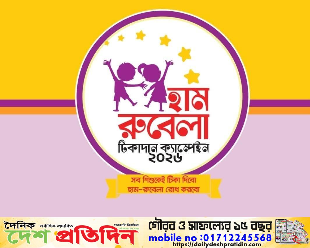 হাম ও রুবেলা টিকাদান ক্যাম্পেইন কর্মসূচি