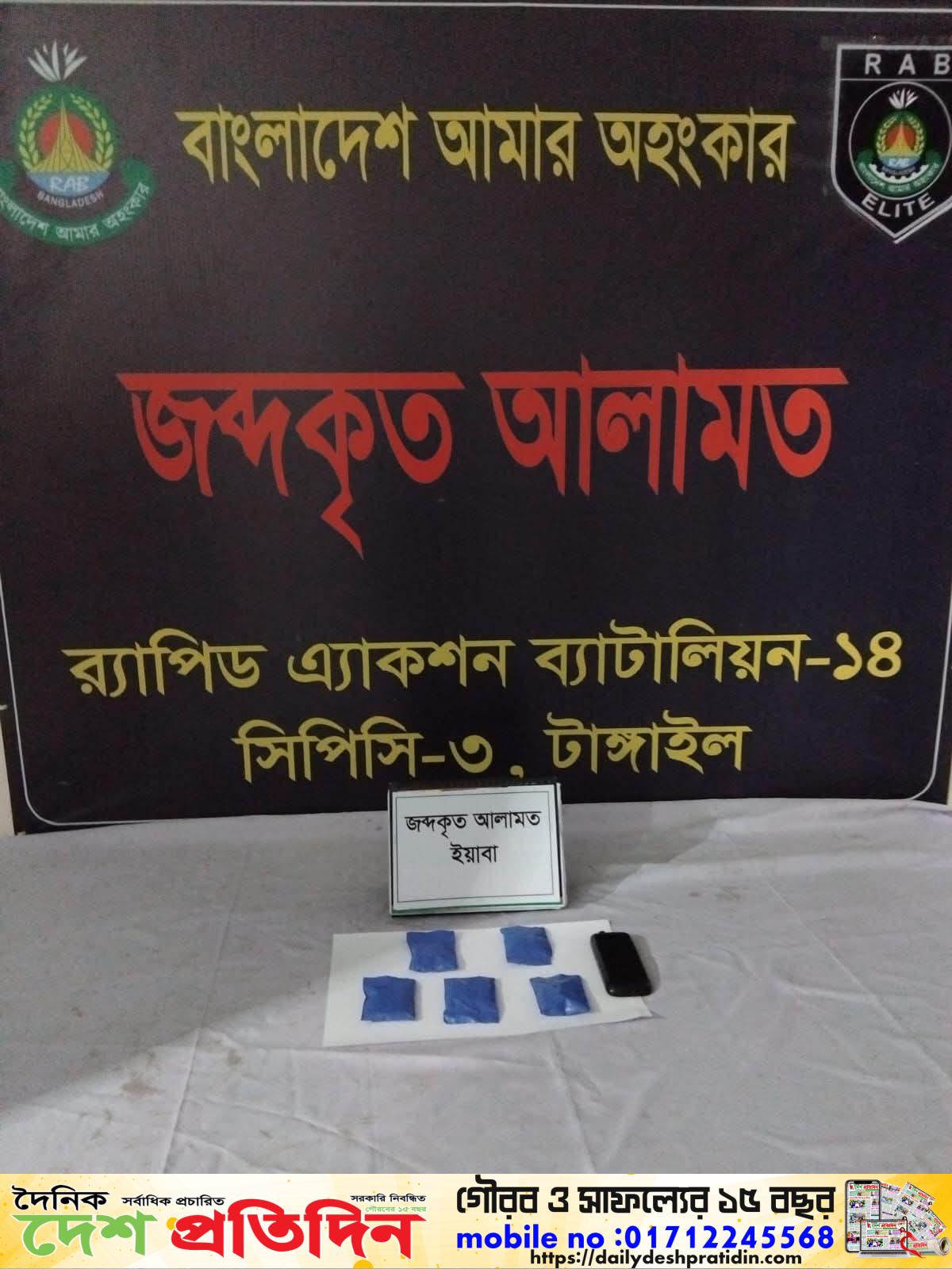 টাঙ্গাইলে র‍্যাবের অভিযানে ৯৬৫ পিস ইয়াবাসহ মাদক কারবারি গ্রেফতার