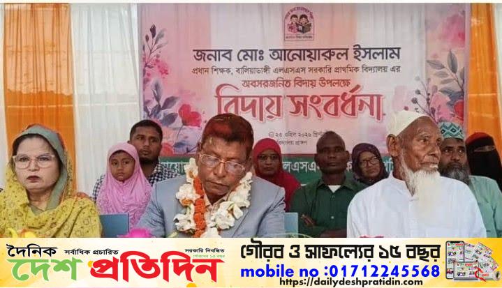 ৩৭ বছরের আলোকযাত্রার সমাপ্তি:বালিয়াডাঙ্গী এলএসএস বিদ্যালয়ে প্রধান শিক্ষক আনোয়ারুল ইসলামের স্মরণীয় বিদায়