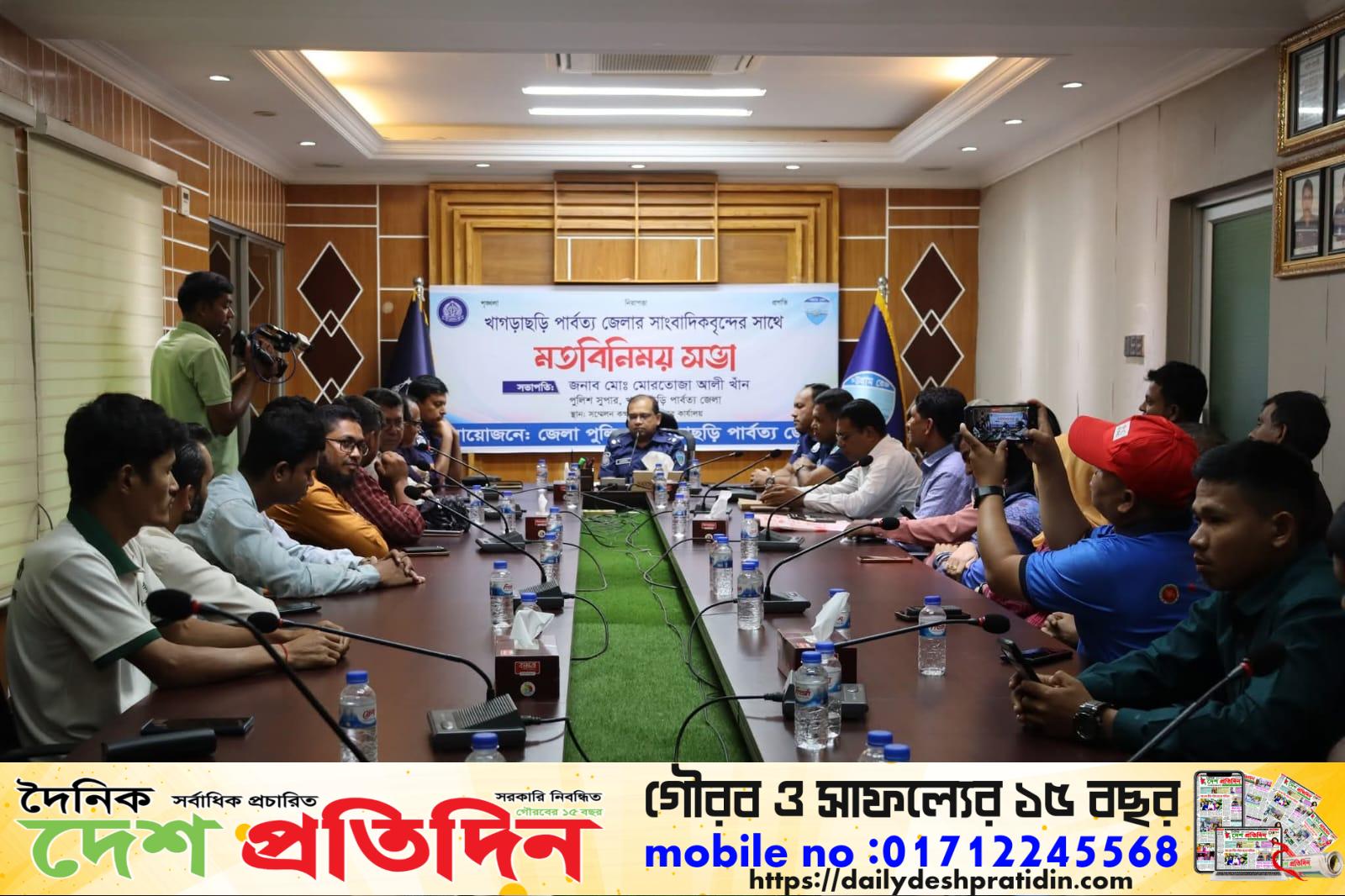 খাগড়াছড়িতে জেলা পুলিশের উদ্যোগে সাংবাদিকদের সাথে মতবিনিময় সভা অনুষ্ঠিত