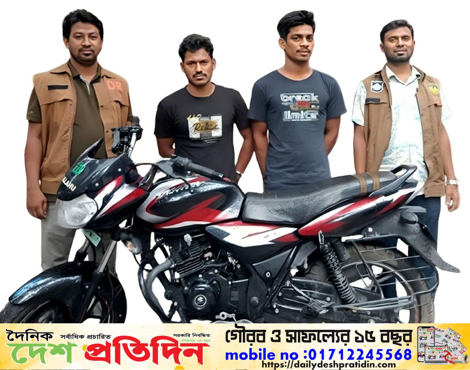 রাজশাহী মহানগরীতে চোরাই মোটরসাইকেল চক্রের দুই সদস্যকে গ্রেপ্তার করেছে (ডিবি)
