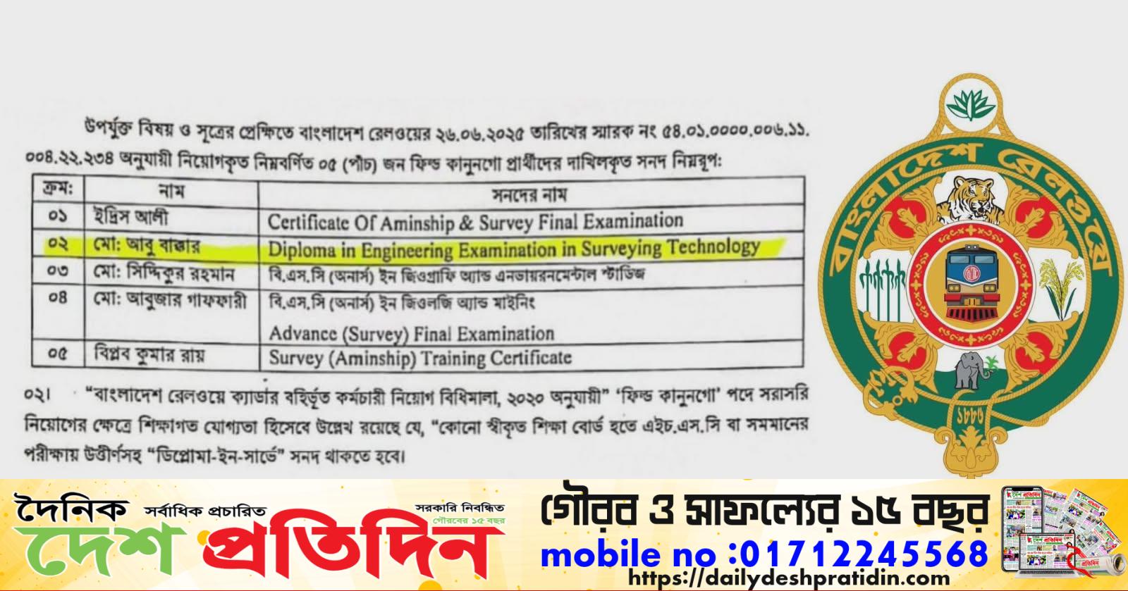 কানুনগো পদে নিয়োগ   রেলওয়েতে জাল ও অবৈধ সনদে চাকরি 
