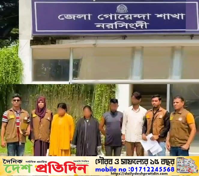 নরসিংদীতে ডিবি পুলিশের অভিযানে হানি ট্র্যাপ  চক্রের ৪ সদস্য গ্রেফতার