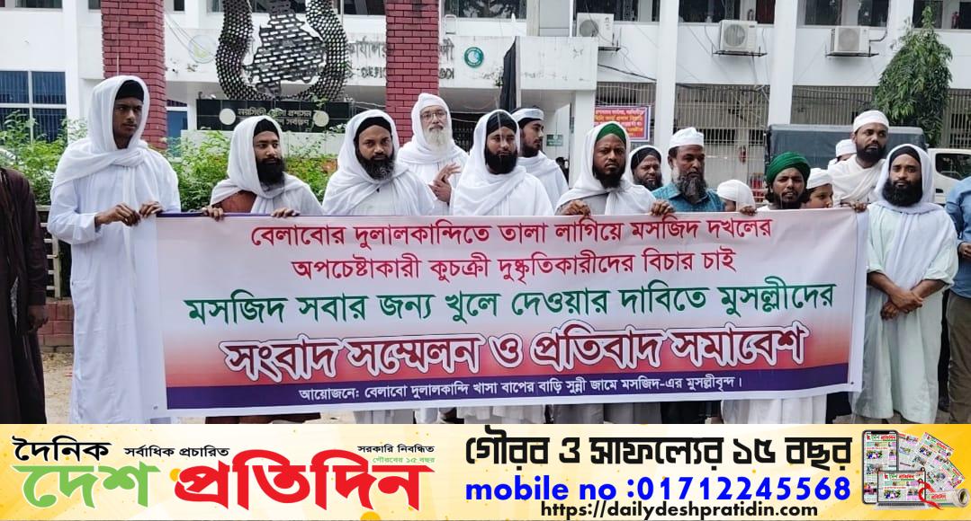 নরসিংদীর বেলাবোতে মসজিদ দখলচেষ্টার প্রতিবাদে মুসল্লিদের মানববন্ধন ও সংবাদ সম্মেলন