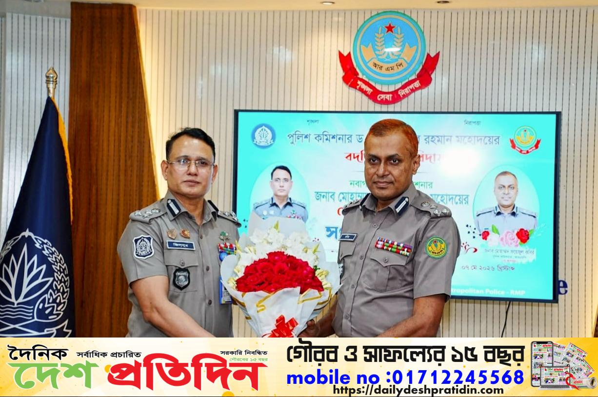 আরএমপি-তে নতুন পুলিশ কমিশনারের দায়িত্ব গ্রহণ 
