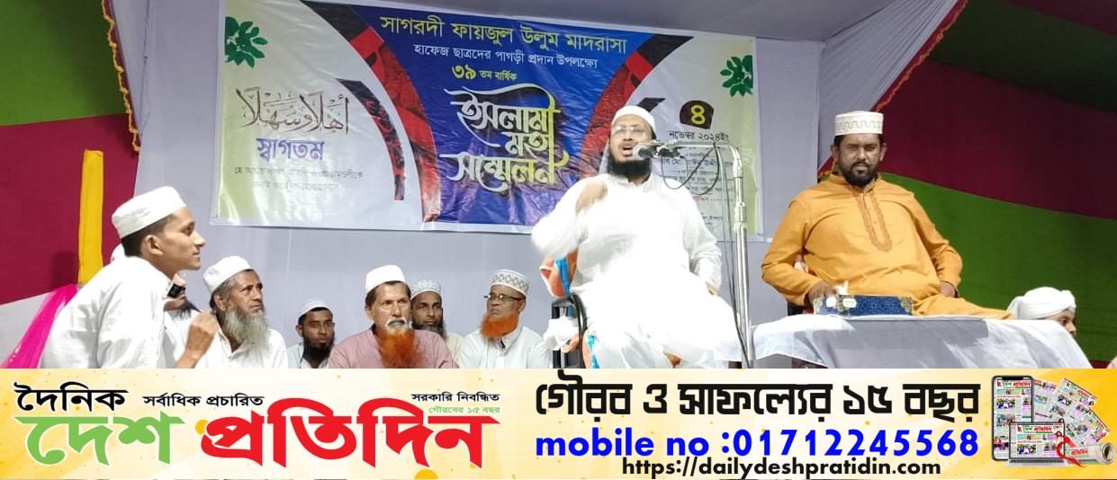 সাগরদী ফাইজুল উলুম মাদ্রাসায় ৩৯ তম বার্ষিকী ইসলামী সম্মেলন