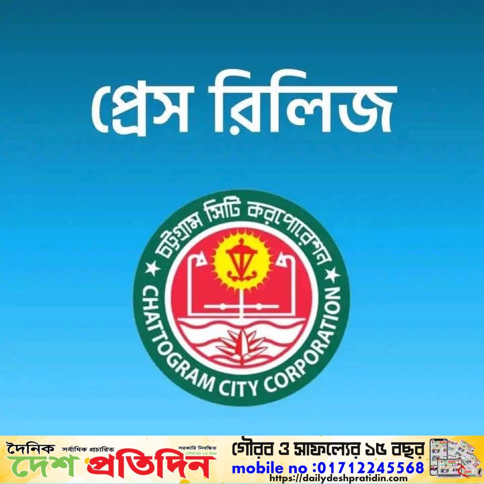 চট্টগ্রাম নগরীর ডোর টু ডোর বজ্য  সংগ্রহ বেসরকারী ভেন্ডরদের কার্যক্রম বন্ধ করেছে চট্টগ্রাম সিটি করপোরেশন কর্তৃপক্ষঃ প্রেস রিলিজ 