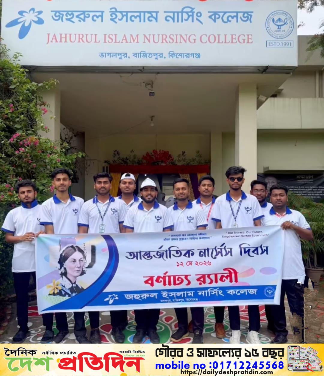 বাজিতপুর জহুরুল ইসলাম নার্সিং কলেজে বর্ণাঢ্য আয়োজনে আন্তর্জাতিক নার্সেস ডে পালিত