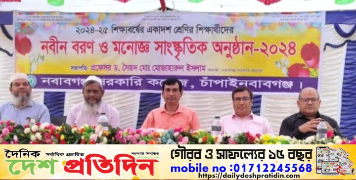 নবাবগঞ্জ সরকারি কলেজের নবীনবরণ ও সাংস্কৃতিক অনুষ্ঠান