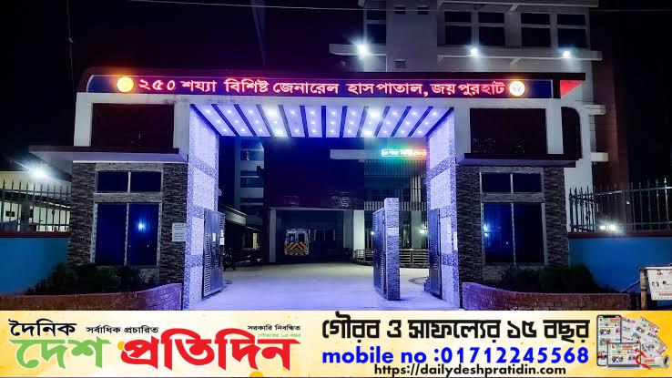 স্বাস্থ্যসেবায় জাতীয় পর্যায়ে প্রথম জয়পুরহাট জেনারেল হাসপাতাল