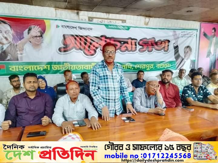 বগুড়ার শেরপুরে ৭ই নভেম্বর ঐতিহাসিক বিপ্লব ও সংহতি দিবস উপলক্ষে বিএনপির আলোচনা সভা