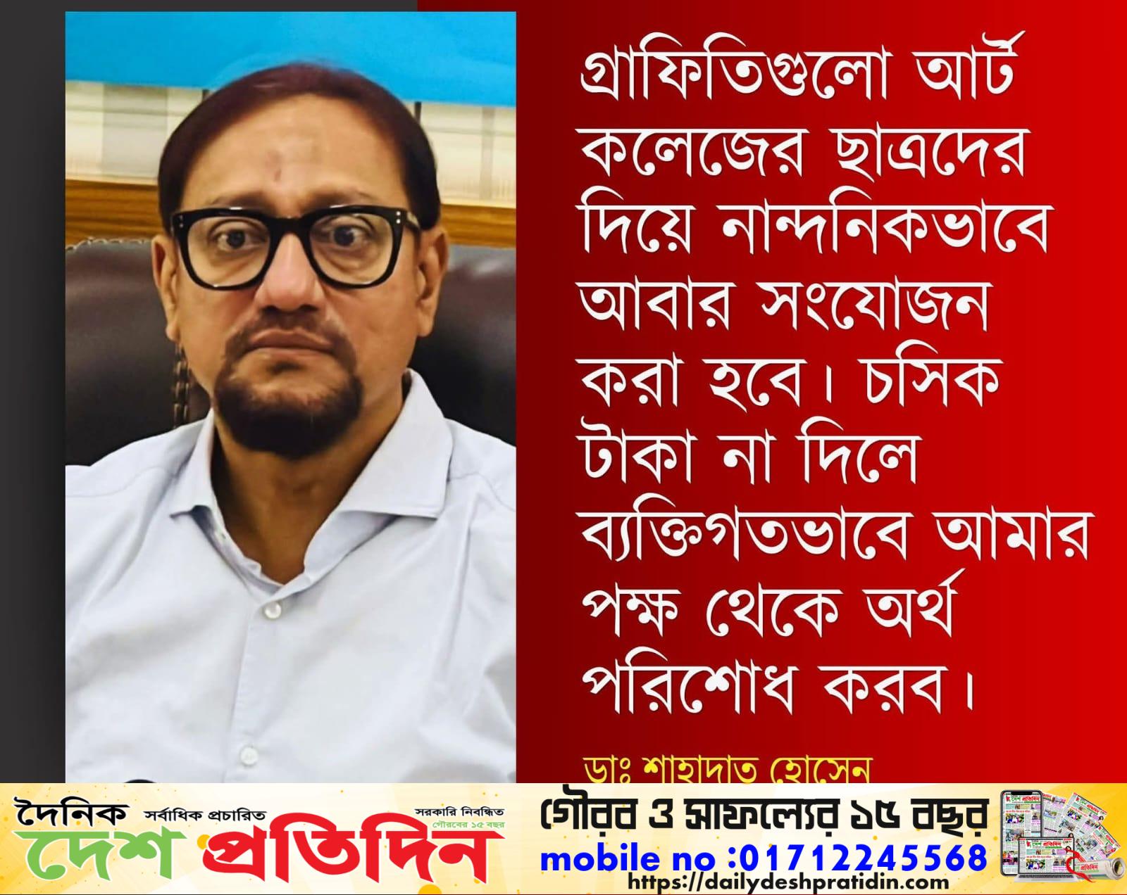 চট্টগ্রাম সিটি কর্পোরেশনের মেয়র ডা. শাহাদাত হোসেনের নির্দেশে নগরীর কোথাও জুলাইয়ের গ্রাফিতি মুছে ফেলার কোনো নির্দেশনা দেওয়া হয়নি