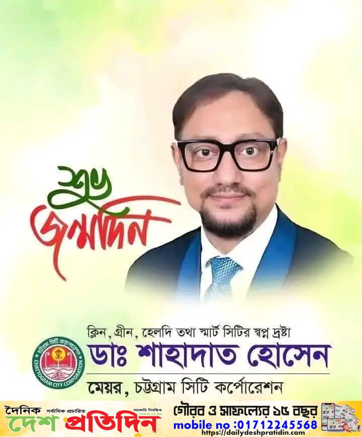 চট্টগ্রাম সিটি কর্পোরেশনের মেয়র ডা. শাহাদাত হোসেনের জন্মদিনে শুভেচ্ছা