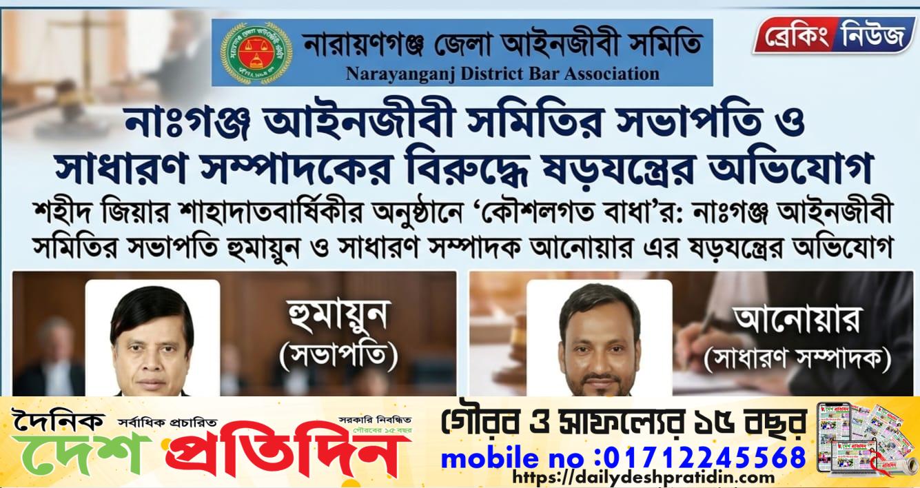 শহীদ জিয়ার স্মরণসভা ঠেকাতে ‘কৌশলী নিষেধাজ্ঞা আইনজীবী সমিতির সভাপতি-সম্পাদকের বিরুদ্ধে ক্ষোভ