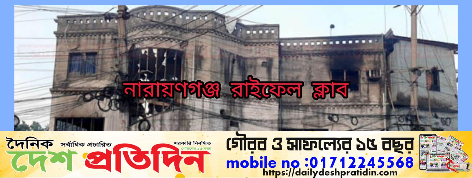 নারায়ণগঞ্জ রাইফেলস ক্লাব এখন ছিনতাইকারী ও নেশার আস্তানা
