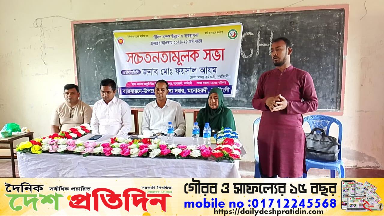 নরসিংদির মনোহরদীতে মৎস্য চাষিদের নিয়ে সচেতনতামূলক সভা 