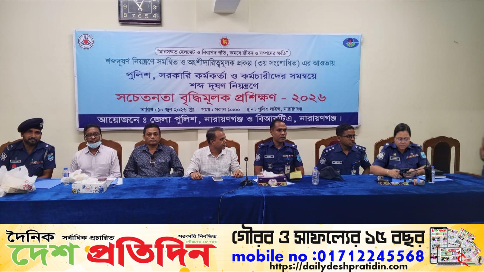 নারায়ণগঞ্জ জেলা পুলিশ ও বিআরটিএ – উদ্যোগে সচেতনতা বৃদ্ধিমুলক প্রশিক্ষণ -২০২৬