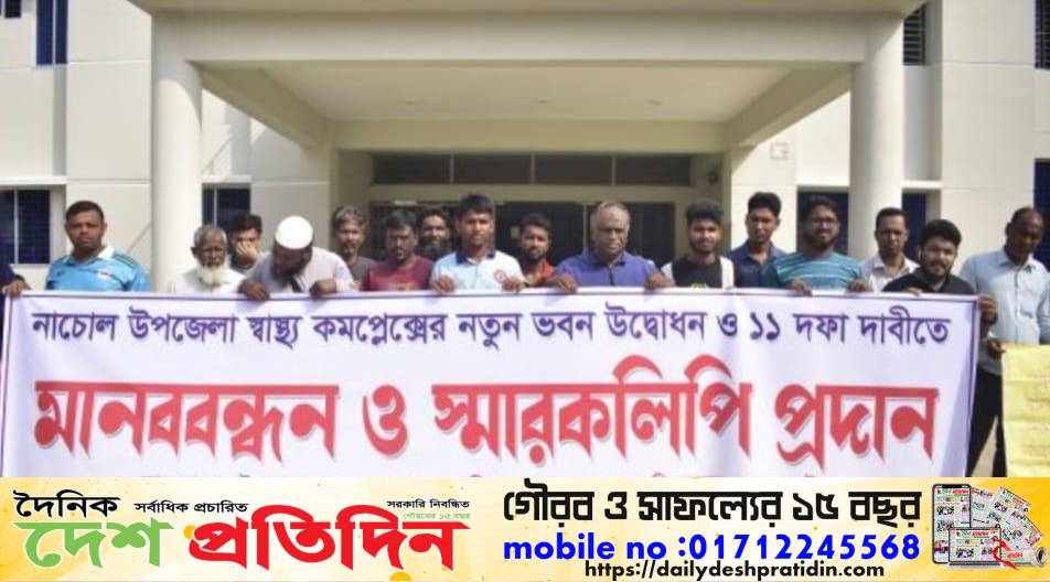নাচোলে ১১ দফা দাবিতে মানববন্ধন ও স্মারকলিপি প্রদান
