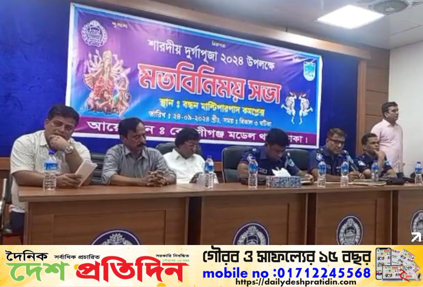 কেরানীগঞ্জ মডেল থানায় দুর্গাপূজা উপলক্ষে মতবিনিময় সভা অনুষ্ঠিত