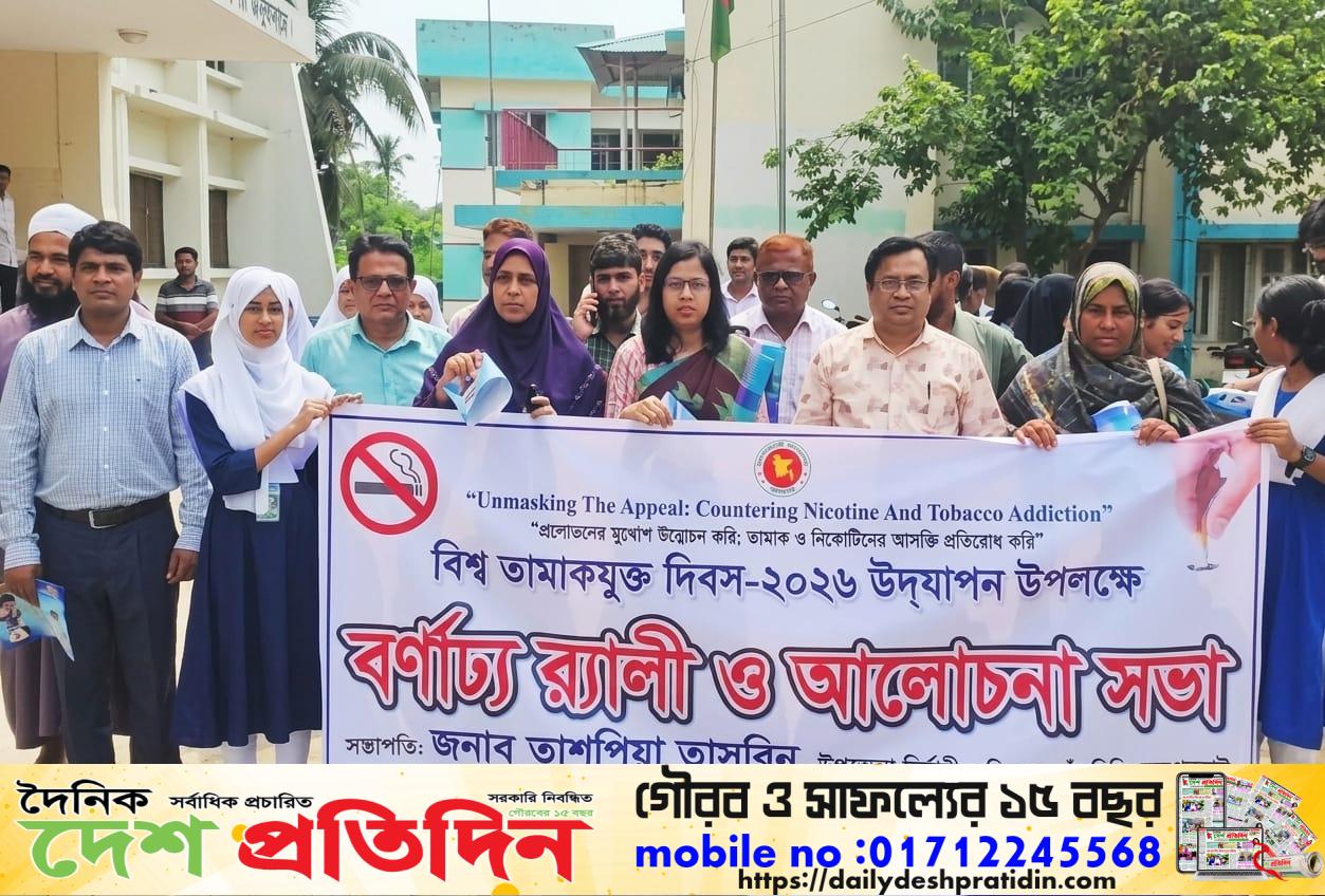 পাঁচবিবিতে বিশ্ব তামাক মুক্ত দিবস ২০২৬ উদযাপন উপলক্ষে বর্ণাঢ্য র‍্যালী ও আলোচনা সভা অনুষ্ঠিত